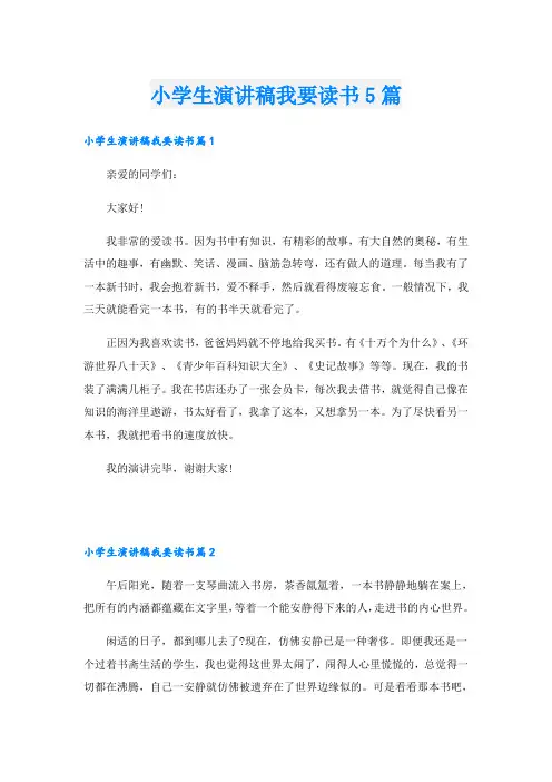 小学生演讲稿我要读书5篇