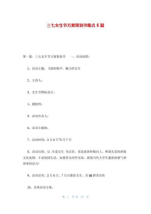 三七女生节方案策划书集合5篇