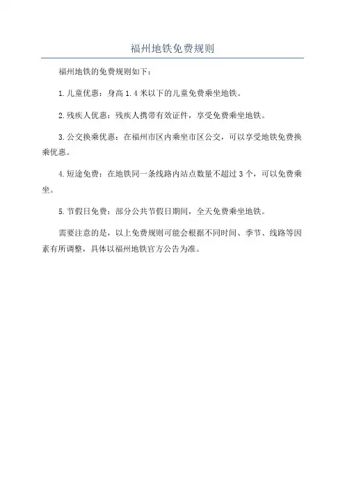 福州地铁免费规则
