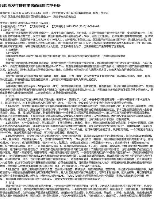 浅谈原发性肝癌患者的临床治疗分析