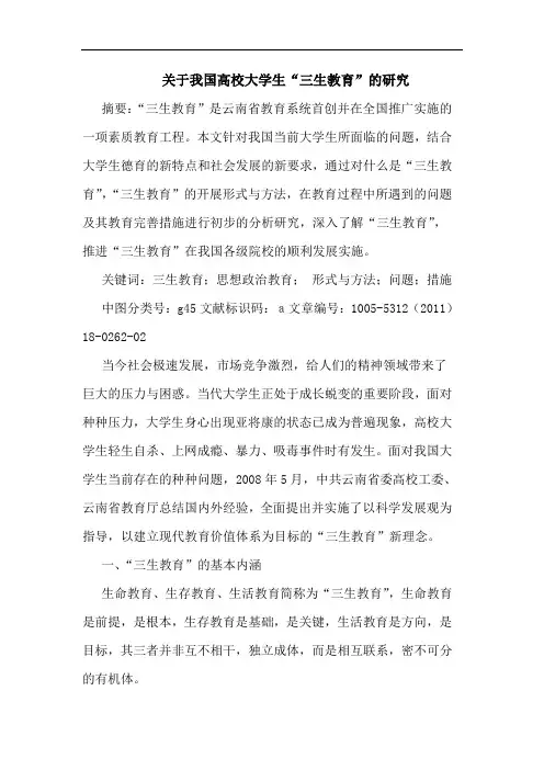 我国高校大学生“三生教育”论文