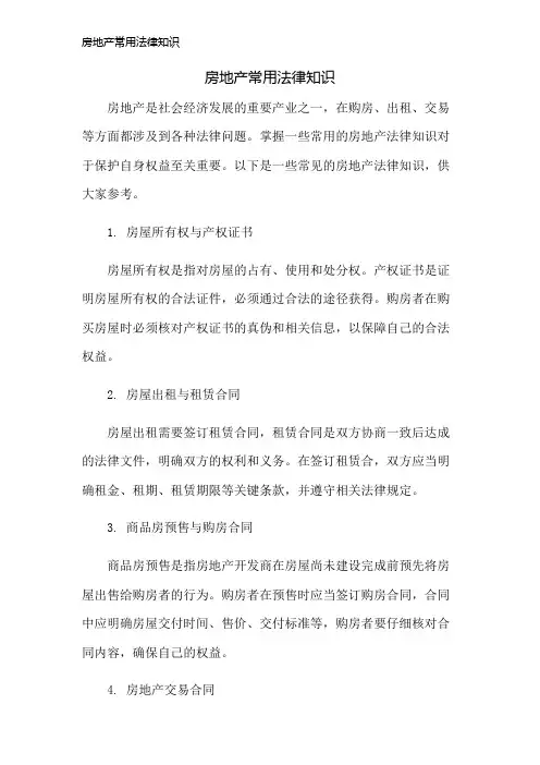 房地产常用法律知识