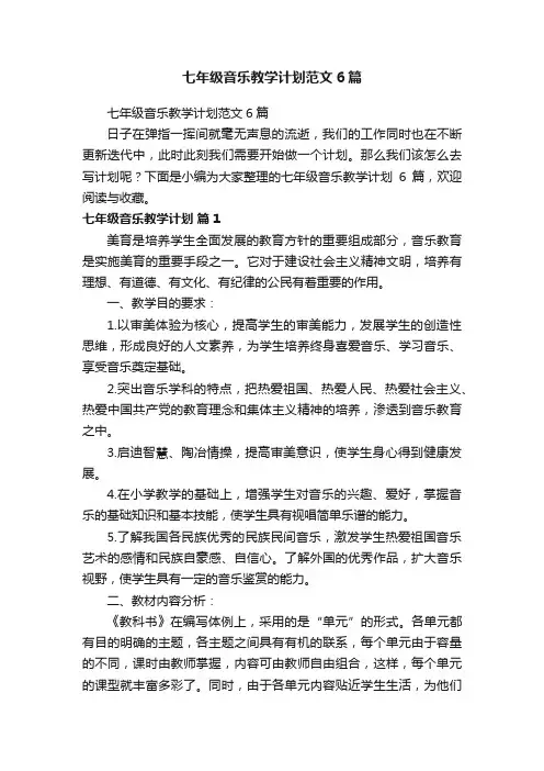 七年级音乐教学计划范文6篇
