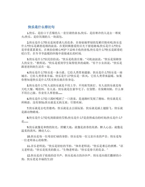 快乐是什么排比句精选