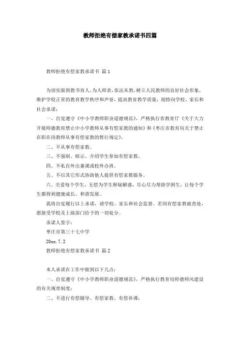 教师拒绝有偿家教承诺书四篇