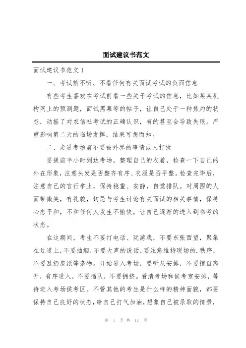 面试建议书范文