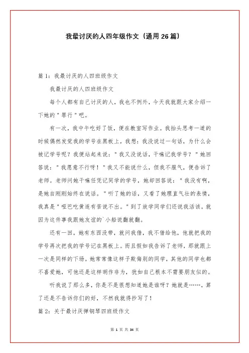 我最讨厌的人四年级作文(通用26篇)