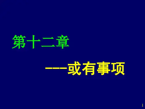一、与或有事项相关的几个概念