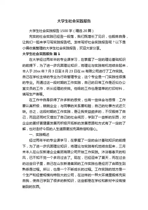 大学生社会实践报告1500字（精选20篇）