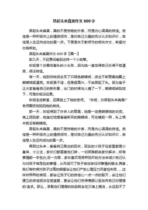 昂起头来真美作文600字