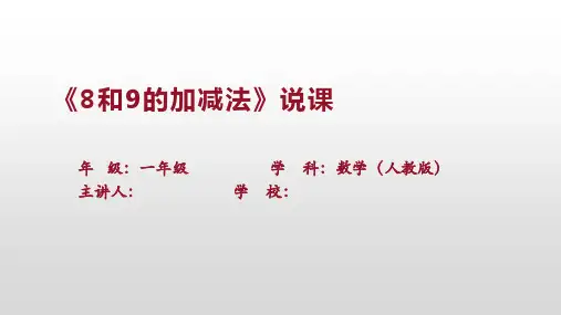 第五单元第7课时《8和9的加减法》说课(课件)一年级上册数学人教版