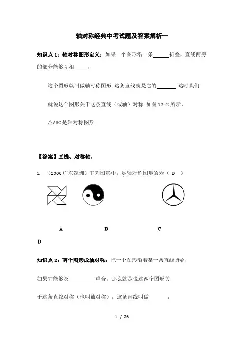 轴对称经典中考试题及答案解析一