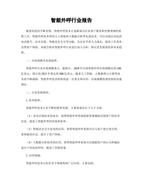 智能外呼行业报告