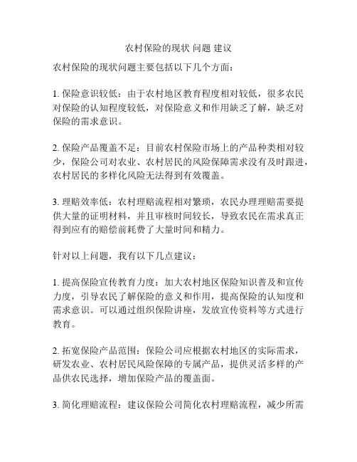 农村保险的现状 问题 建议