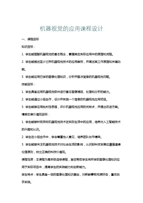 机器视觉的应用课程设计