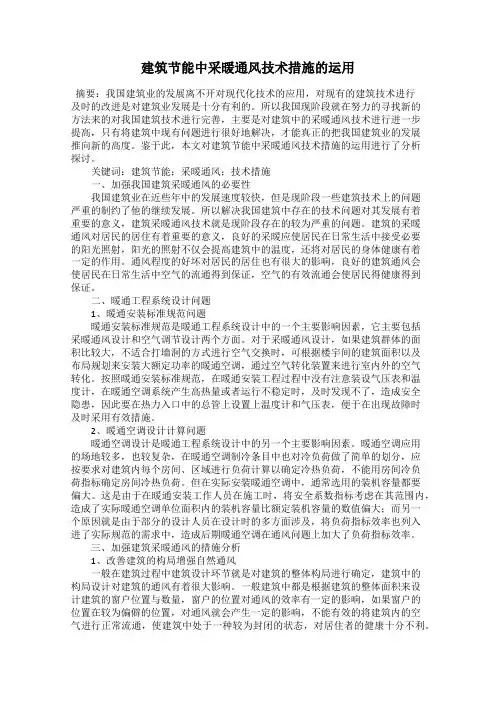 建筑节能中采暖通风技术措施的运用