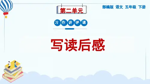部编版语文五年级下册第二单元习作《写读后感》习作讲评课件