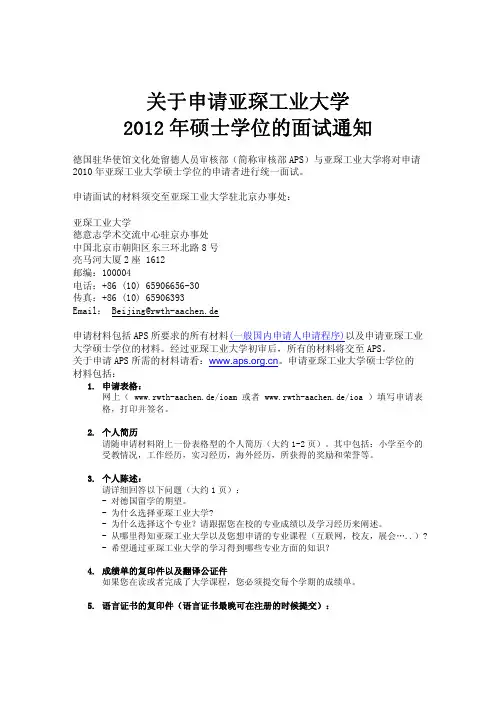 关于申请亚琛工业大学2012硕士学位(与APS合作)