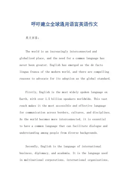呼吁建立全球通用语言英语作文