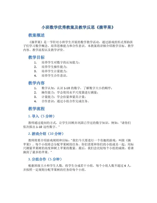小班数学优秀教案及教学反思《摘苹果》