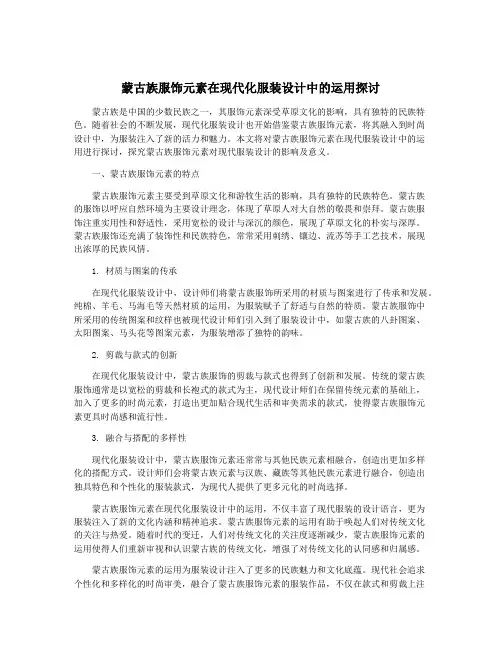 蒙古族服饰元素在现代化服装设计中的运用探讨