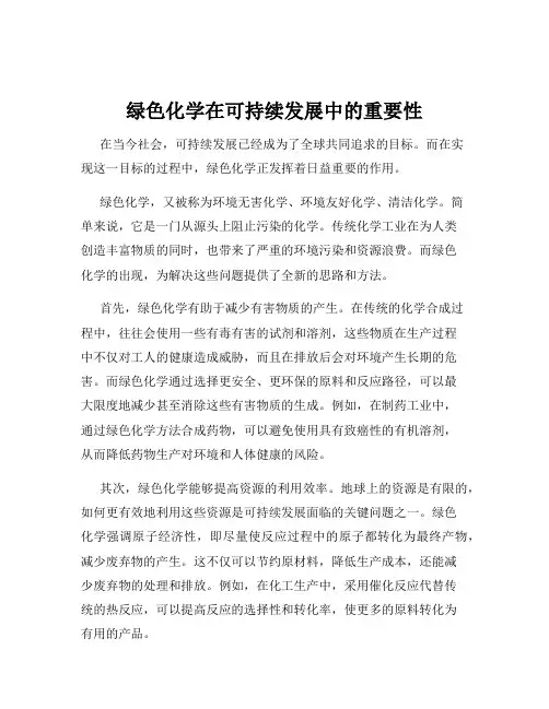 绿色化学在可持续发展中的重要性