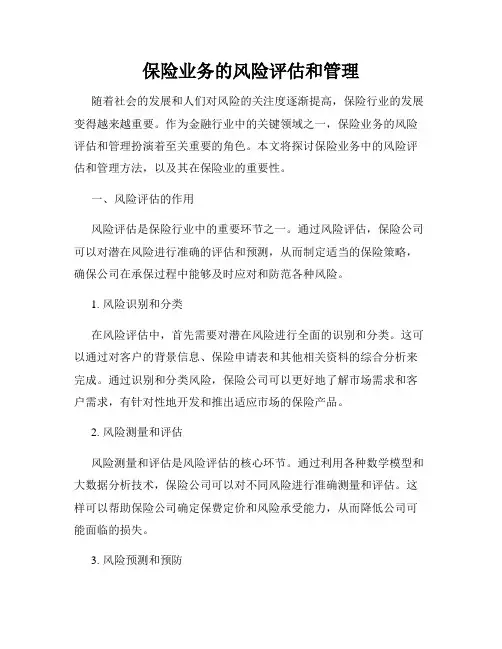 保险业务的风险评估和管理