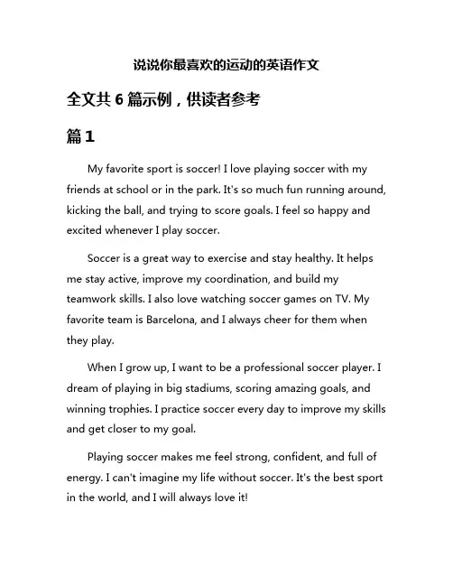 说说你最喜欢的运动的英语作文