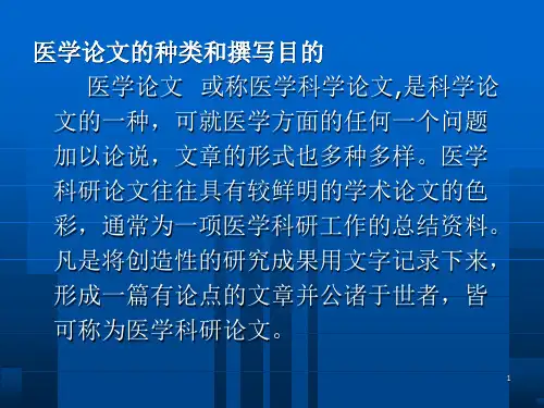 医学论文及科研课题设计PowerPoint演示文稿
