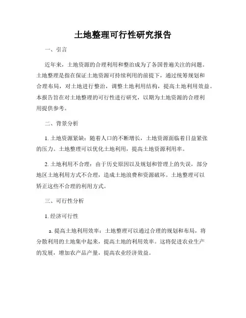 土地整理可行性研究报告