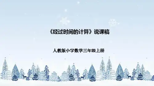 人教版小学数学三年级上册《经过时间的计算》说课稿(附反思、板书)课件