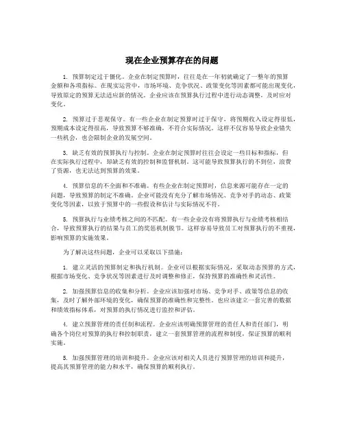 现在企业预算存在的问题