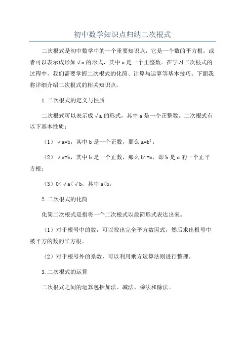 初中数学知识点归纳二次根式
