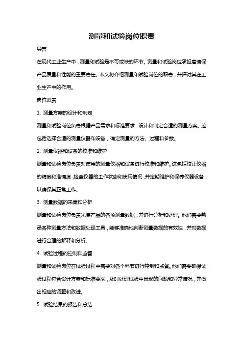 测量和试验岗位职责