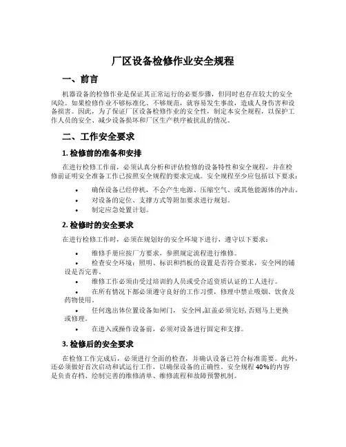 厂区设备检修作业安全规程
