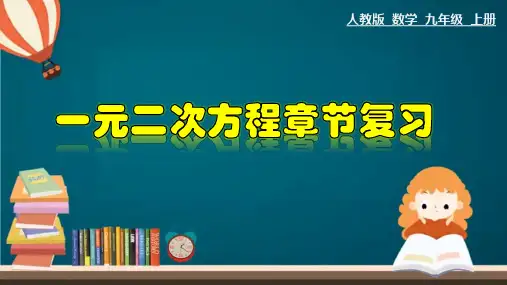 人教版数学九年级上册第二十一章一元二次方程章节复习课件