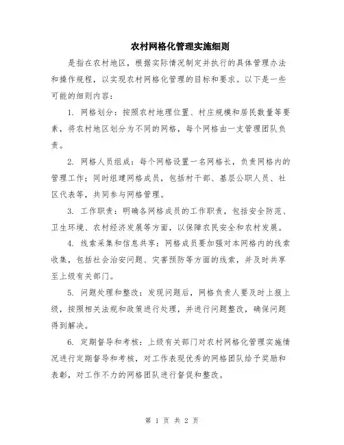 农村网格化管理实施细则