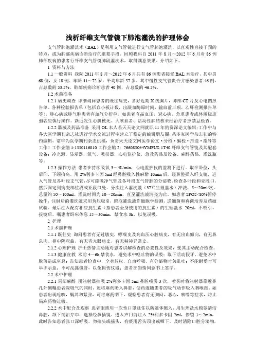 浅析纤维支气管镜下肺泡灌洗的护理体会