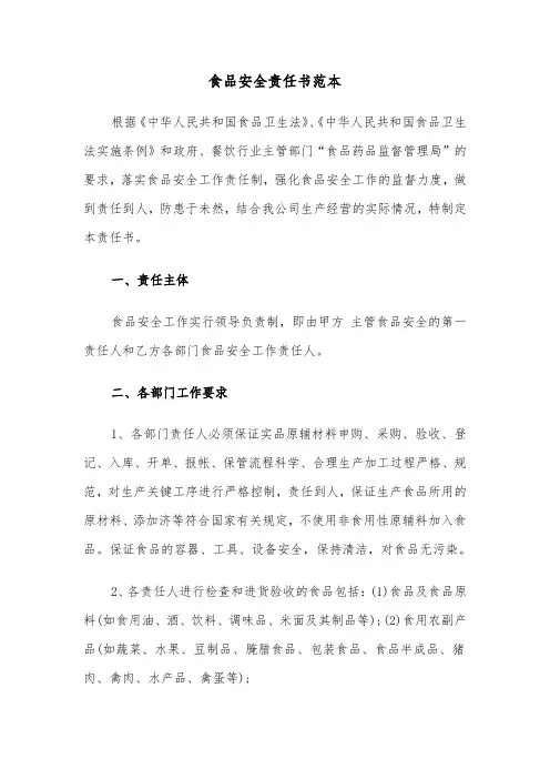 食品安全责任书范本(三篇)
