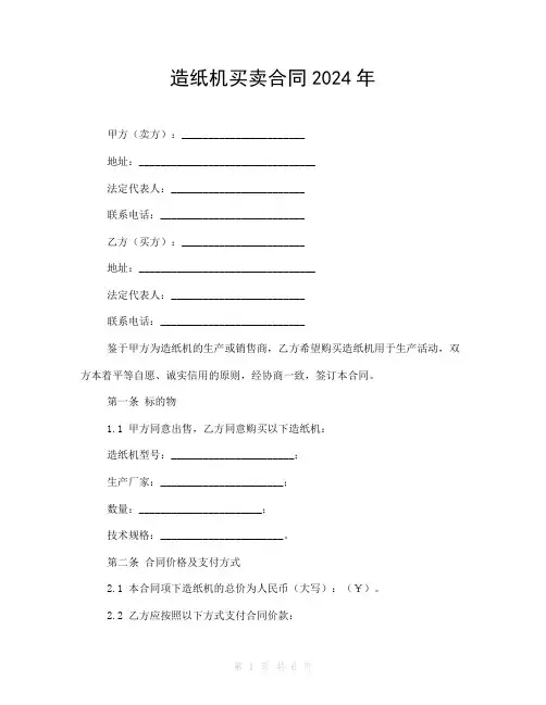 造纸机买卖合同2024年
