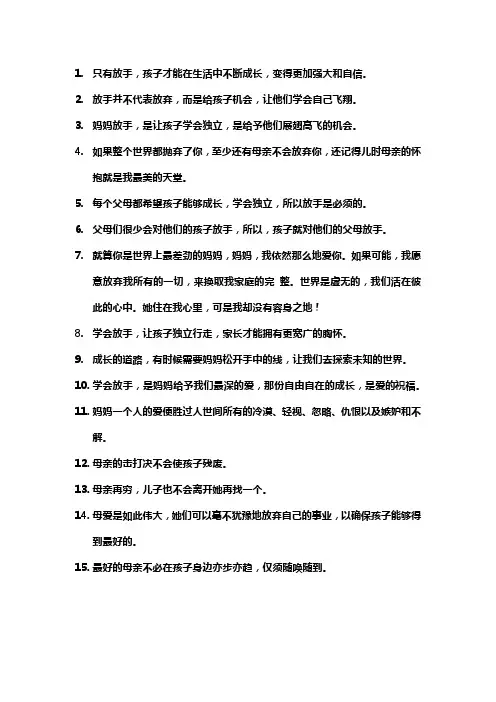名人说的关于妈妈放手的名言