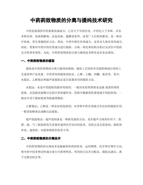 中药药效物质的分离与提纯技术研究