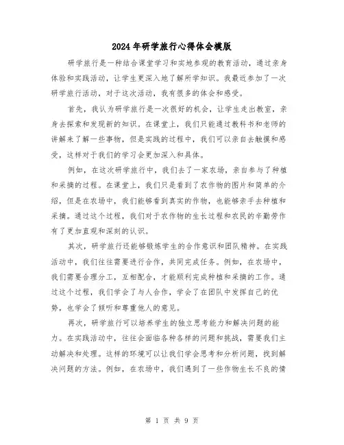 2024年研学旅行心得体会模版(4篇)