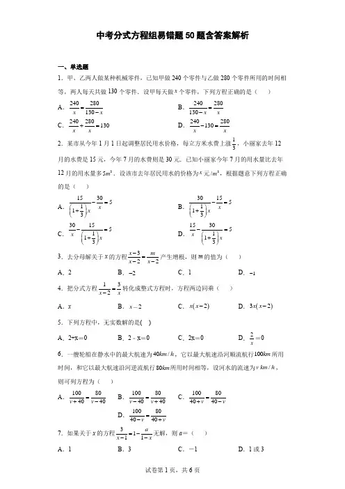中考分式方程组易错题50题含答案解析