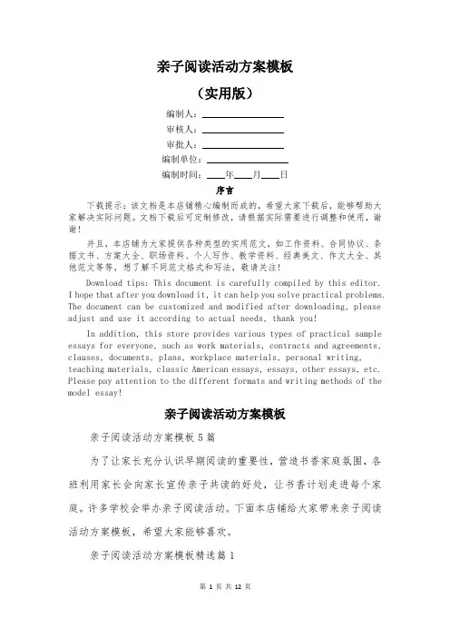 亲子阅读活动方案模板