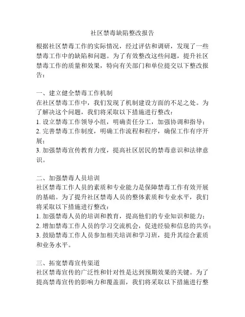 社区禁毒缺陷整改报告