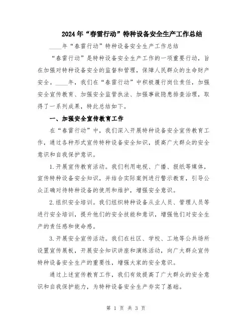 2024年“春雷行动”特种设备安全生产工作总结
