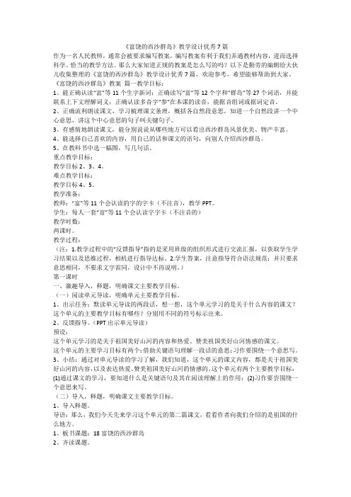2023最新-《富饶的西沙群岛》教学设计优秀7篇
