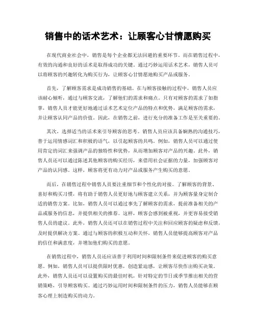 销售中的话术艺术：让顾客心甘情愿购买
