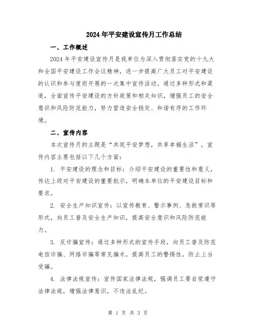 2024年平安建设宣传月工作总结